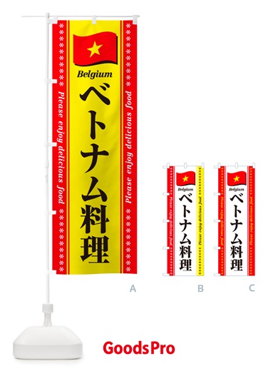 のぼり ベトナム料理 のぼり旗 NSU1