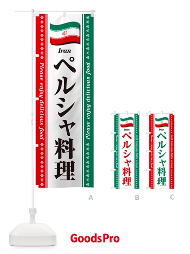 のぼり ペルシャ料理・イラン料理 のぼり旗 NSU2