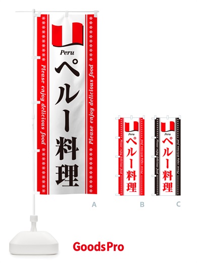 のぼり ペルー料理 のぼり旗 NSU3