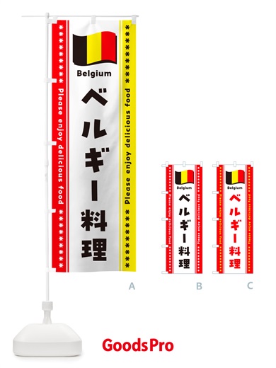 のぼり ベルギー料理 のぼり旗 NSU7