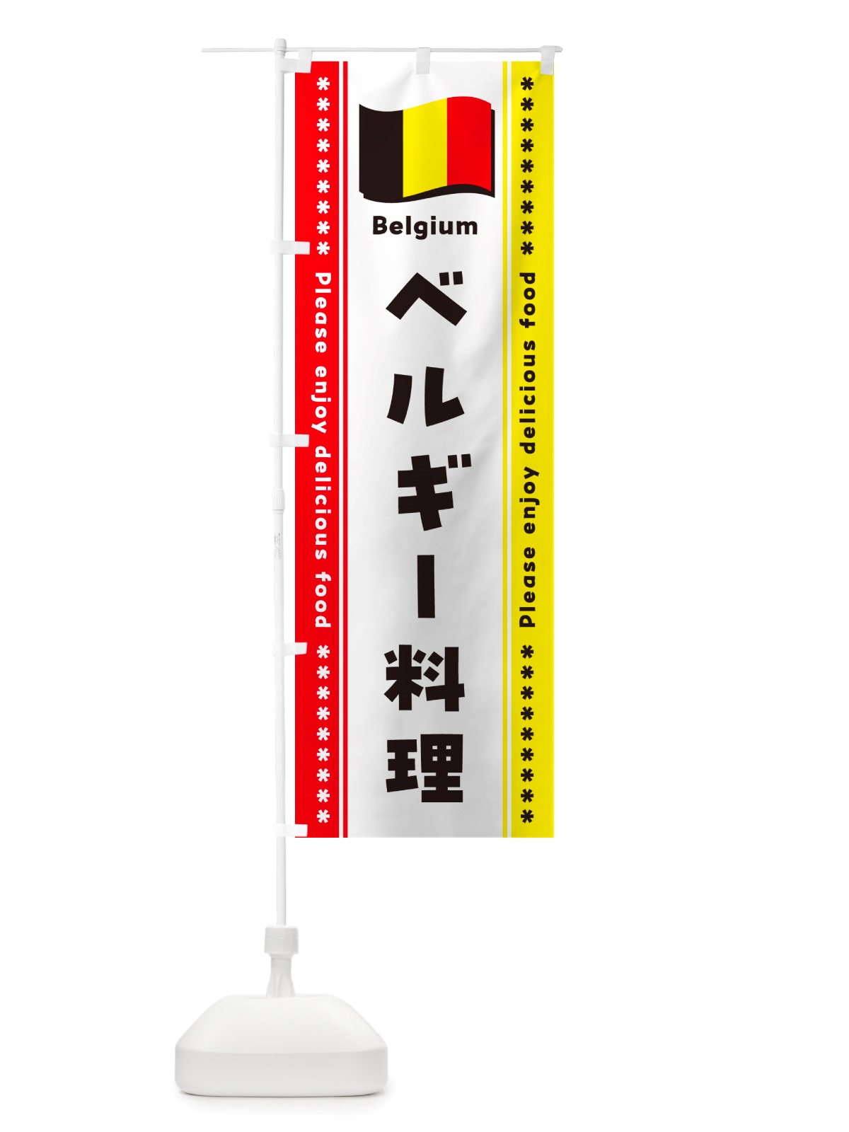 のぼり ベルギー料理 のぼり旗 NSU7(デザイン【A】)