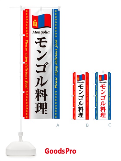 のぼり モンゴル料理 のぼり旗 NSU8