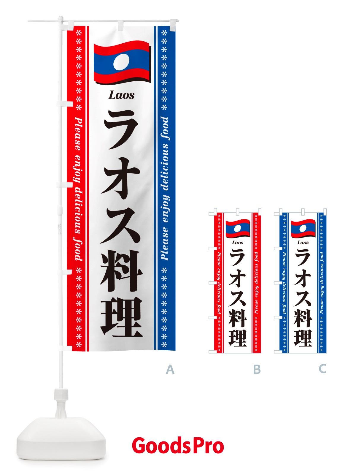 のぼり ラオス料理 のぼり旗 NSU9