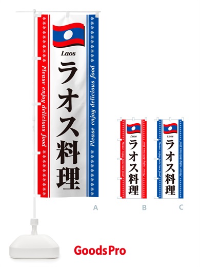 のぼり ラオス料理 のぼり旗 NSU9