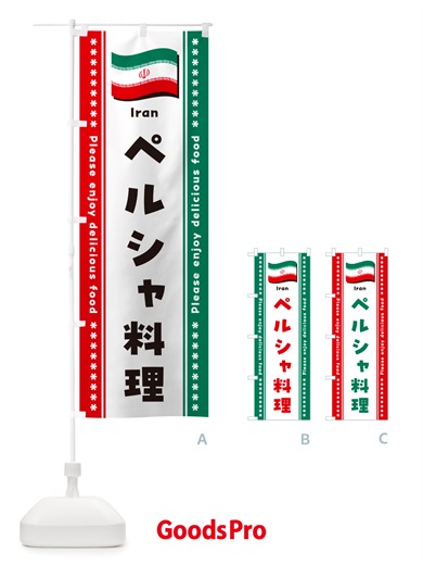 のぼり ペルシャ料理・イラン料理 のぼり旗 NSUE