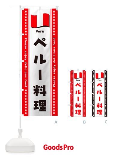 のぼり ペルー料理 のぼり旗 NSUF