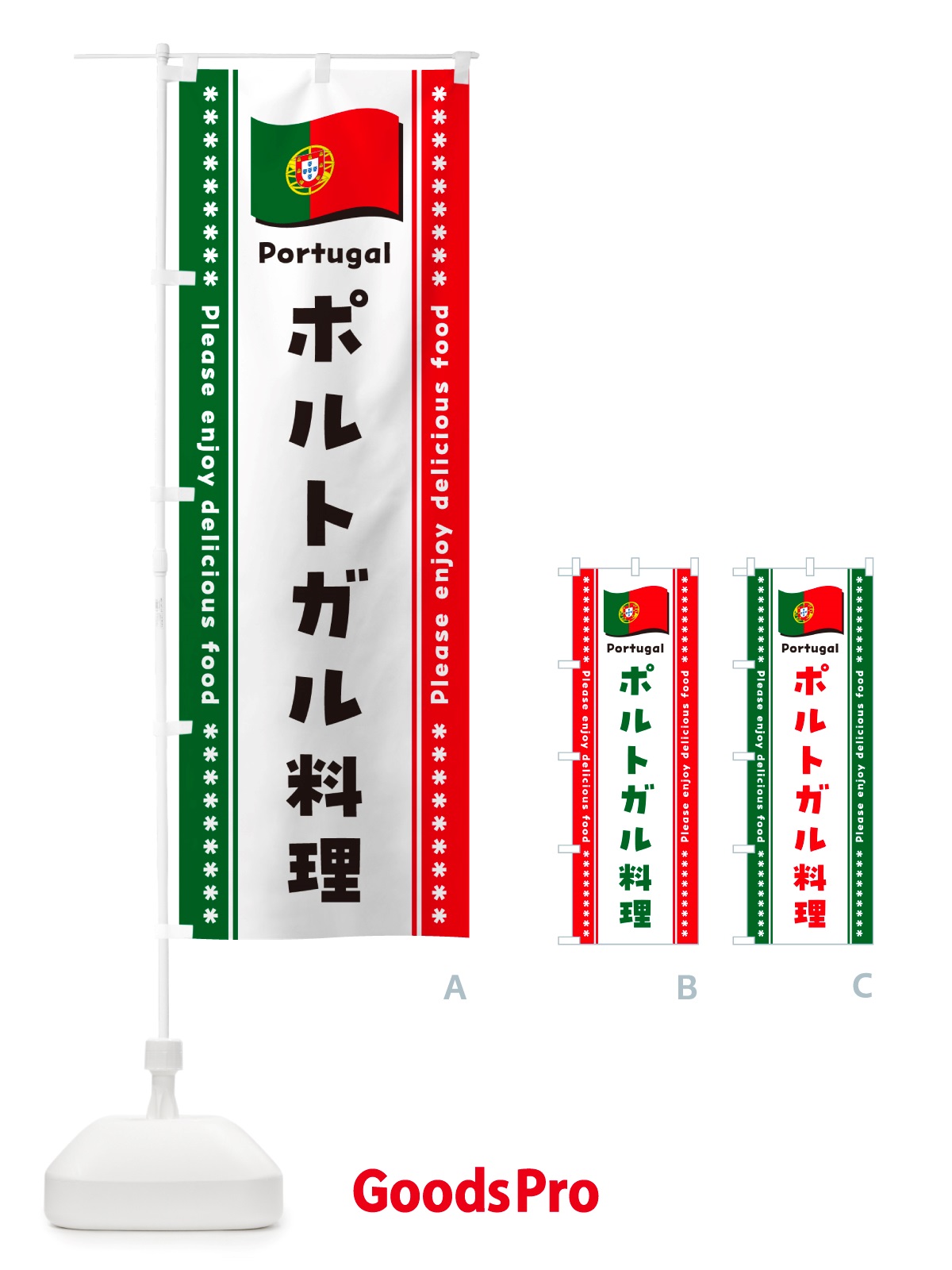 のぼり ポルトガル料理 のぼり旗 NSUG