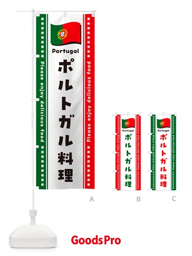 のぼり ポルトガル料理 のぼり旗 NSUG