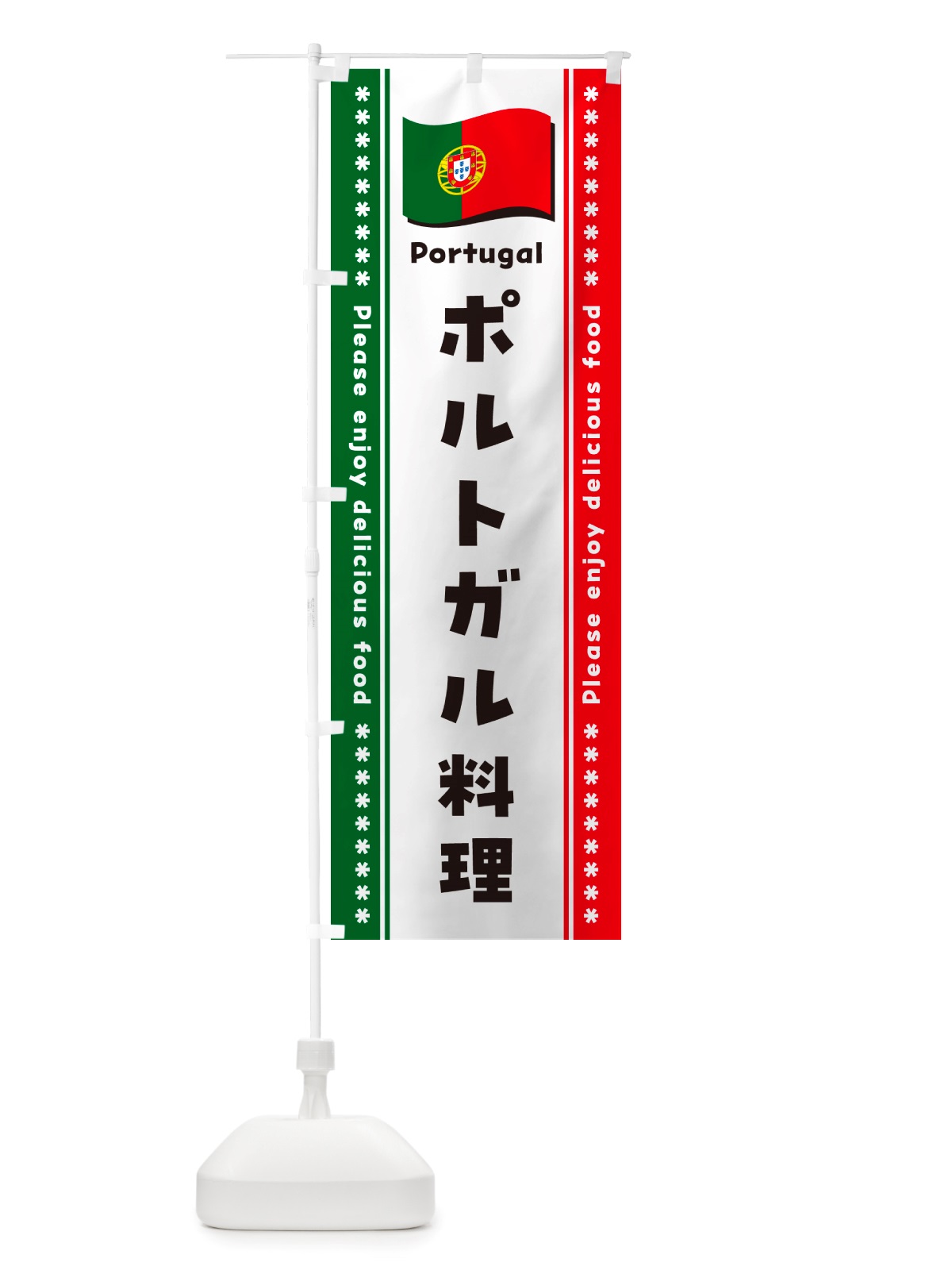 のぼり ポルトガル料理 のぼり旗 NSUG(デザイン【A】)