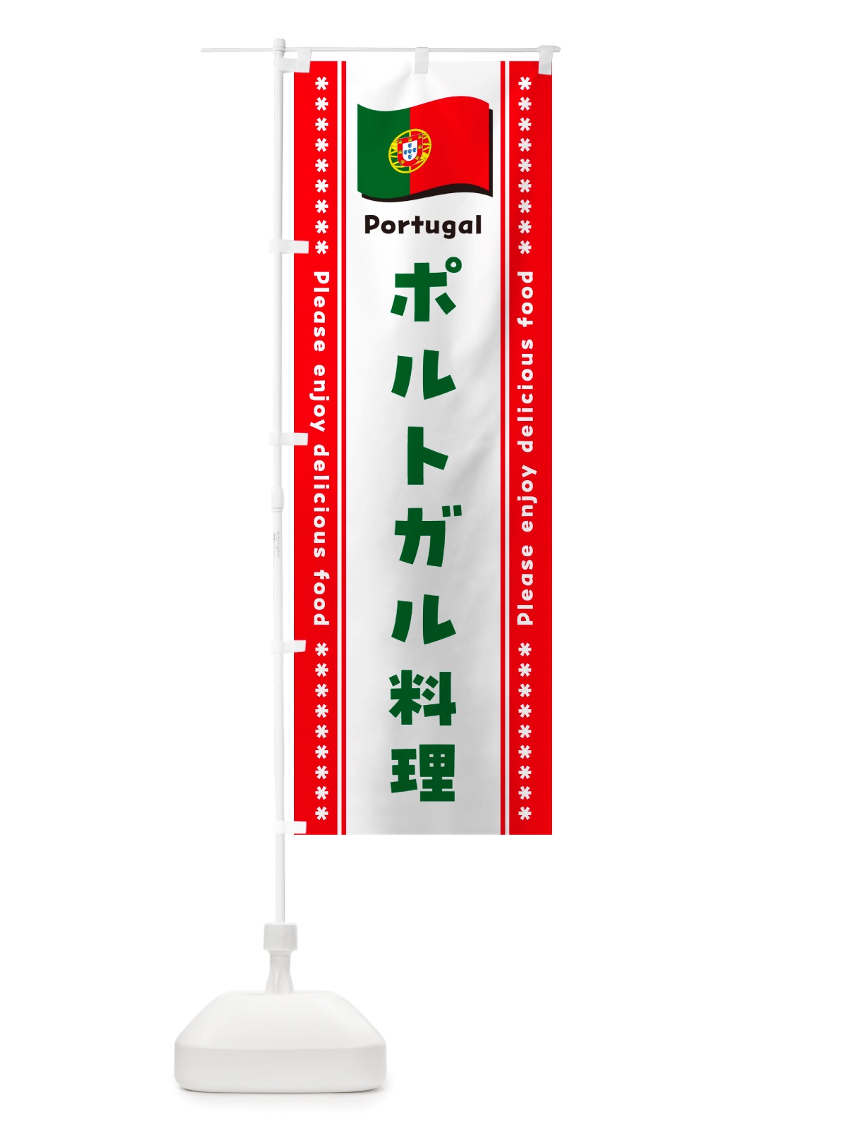 のぼり ポルトガル料理 のぼり旗 NSUG(デザイン【B】)