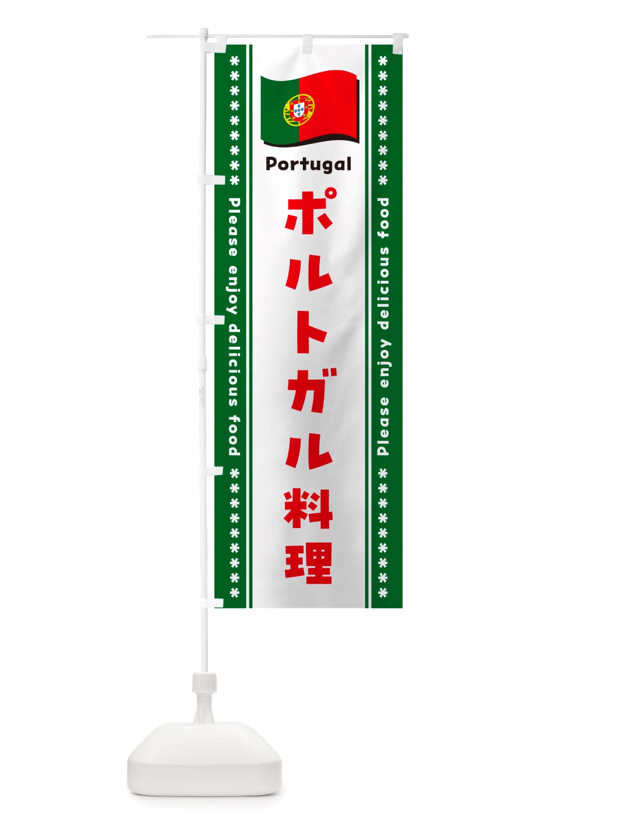 のぼり ポルトガル料理 のぼり旗 NSUG(デザイン【C】)
