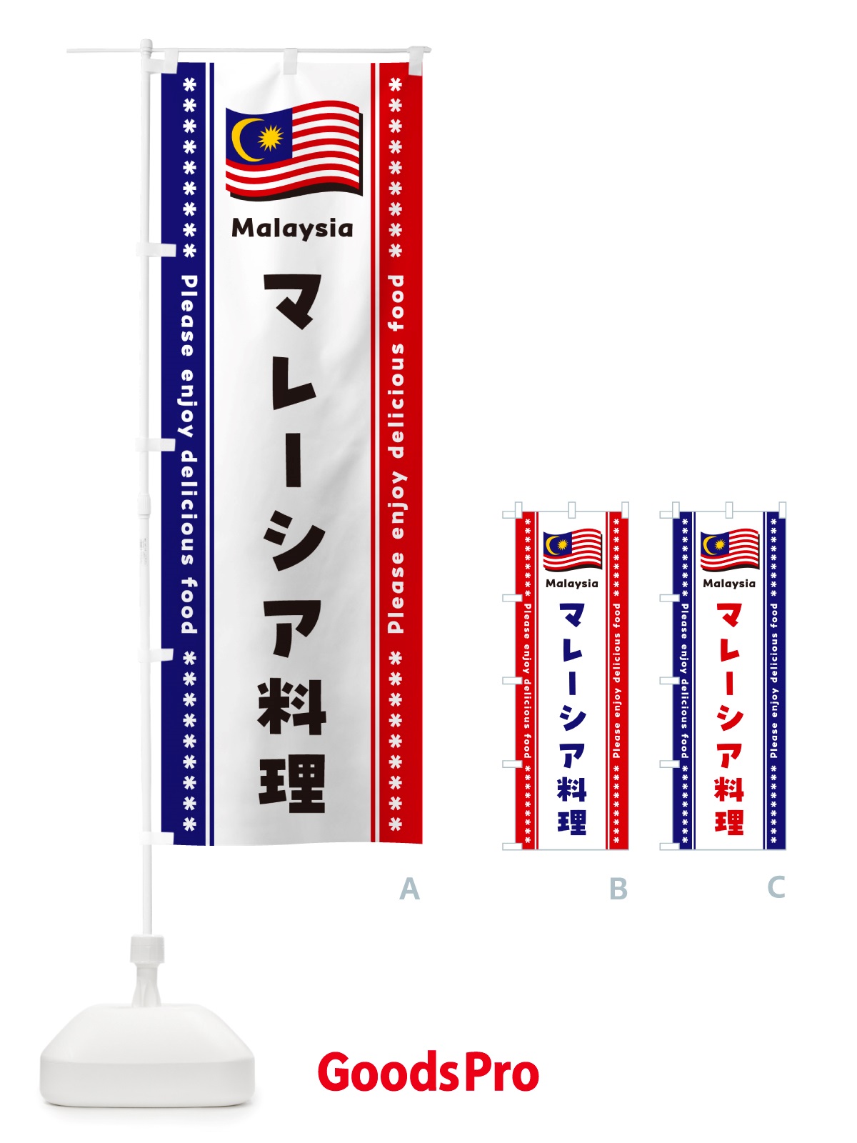 のぼり マレーシア料理 のぼり旗 NSUH