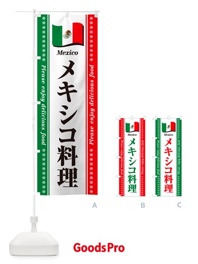 のぼり メキシコ料理 のぼり旗 NSUJ