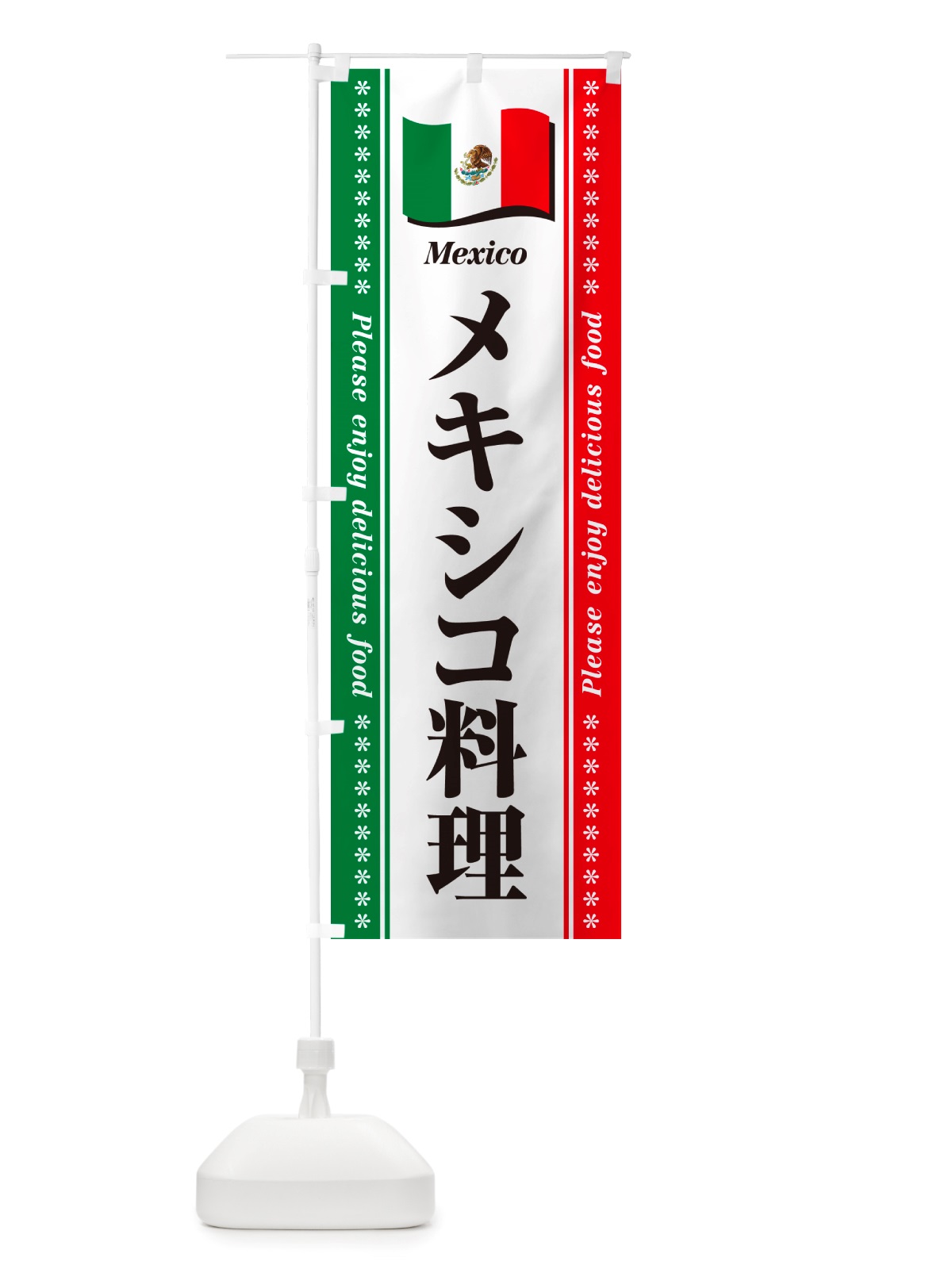 のぼり メキシコ料理 のぼり旗 NSUJ(デザイン【A】)