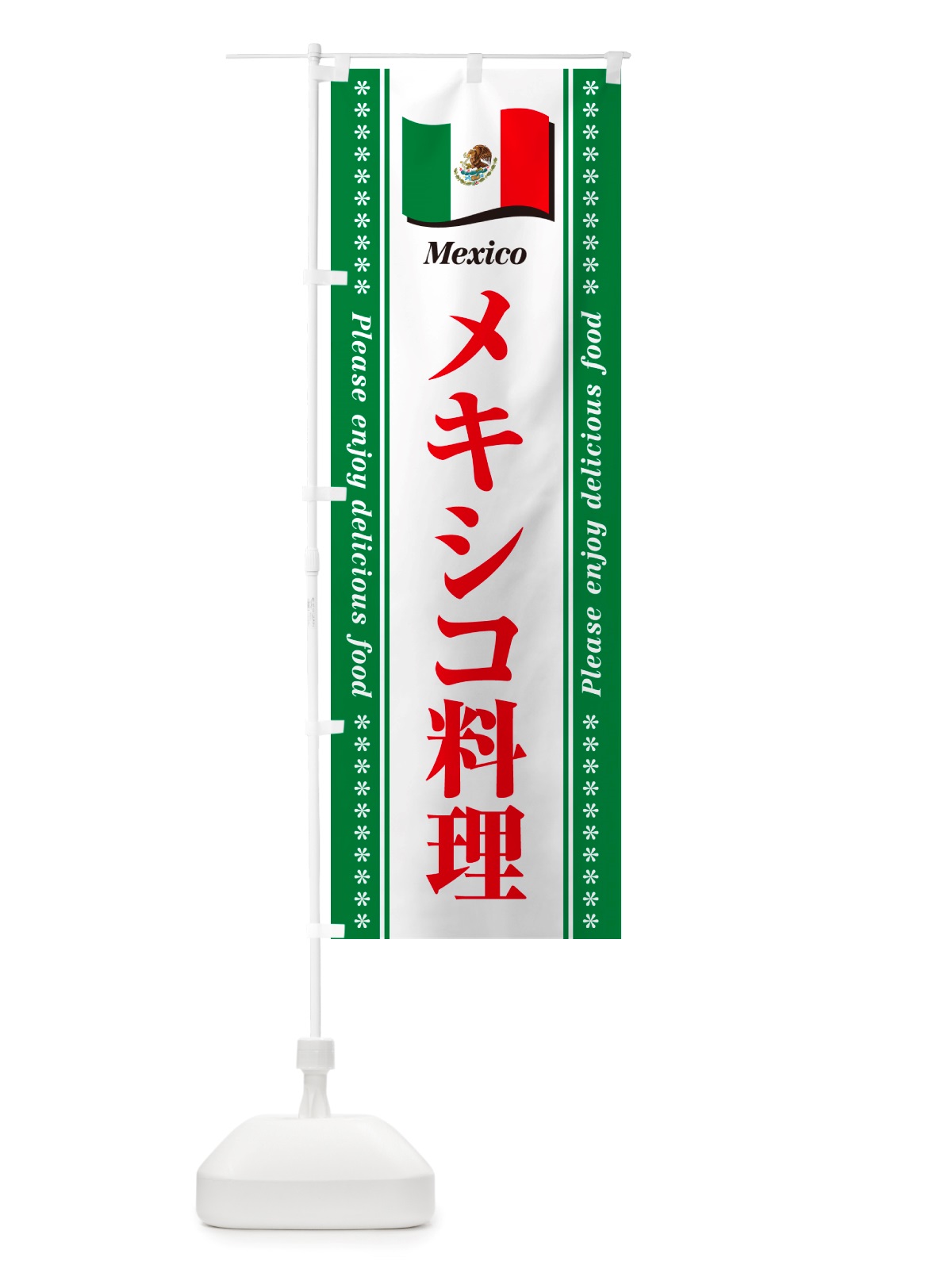 のぼり メキシコ料理 のぼり旗 NSUJ(デザイン【C】)