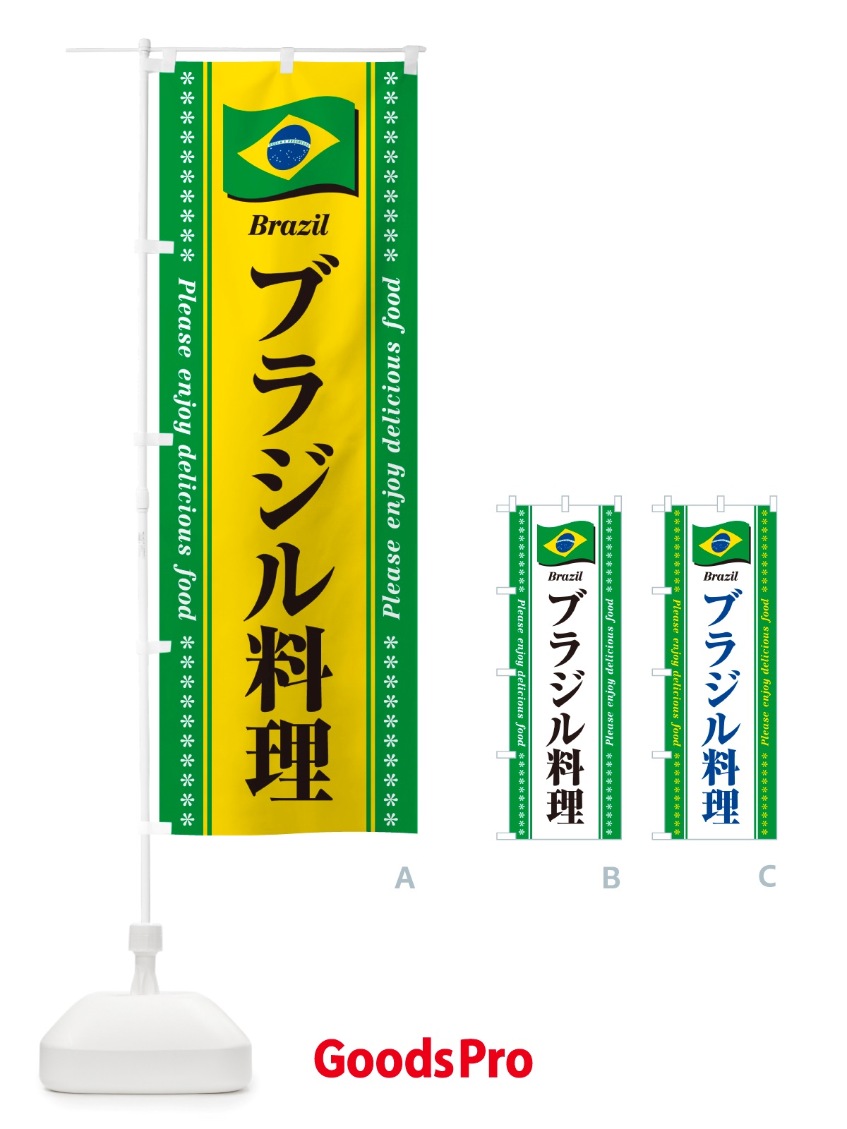 のぼり ブラジル料理 のぼり旗 NSUK