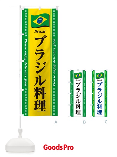 のぼり ブラジル料理 のぼり旗 NSUK