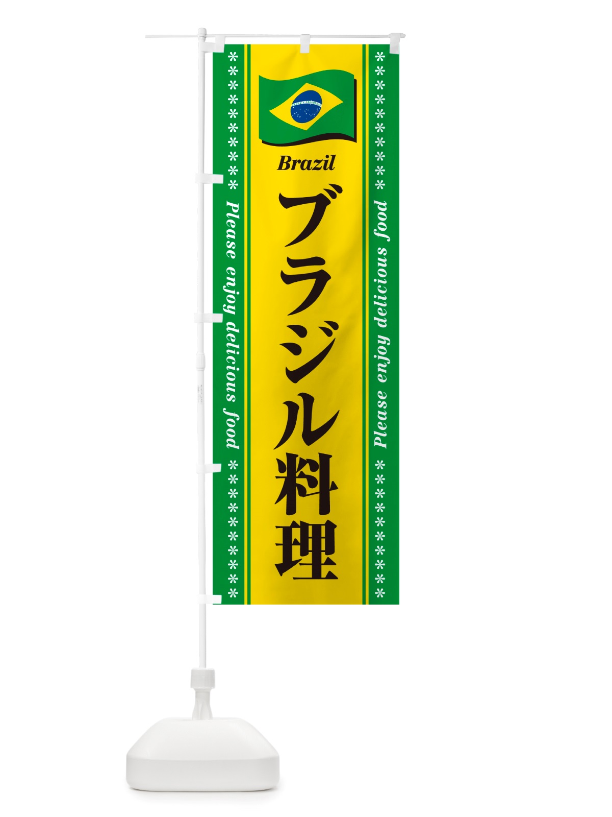 のぼり ブラジル料理 のぼり旗 NSUK(デザイン【A】)