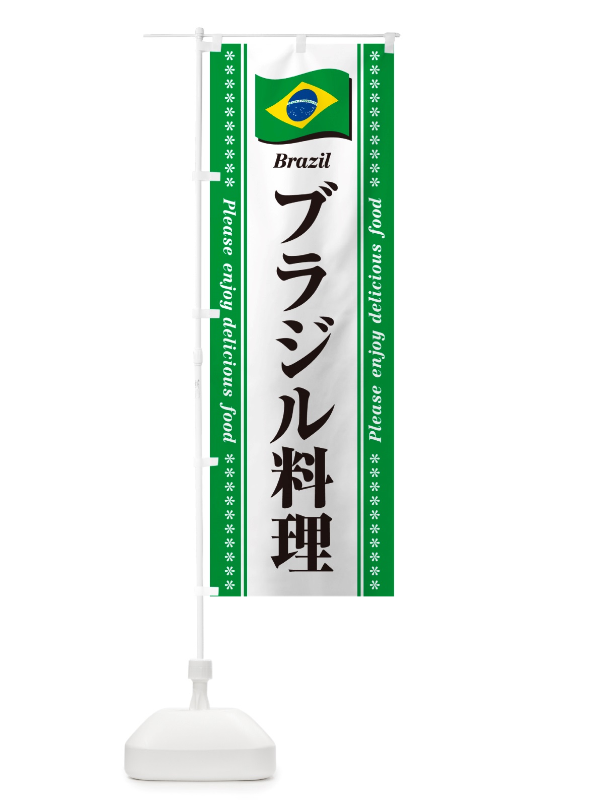 のぼり ブラジル料理 のぼり旗 NSUK(デザイン【B】)