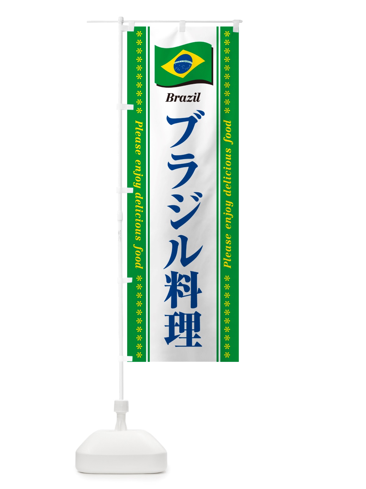 のぼり ブラジル料理 のぼり旗 NSUK(デザイン【C】)