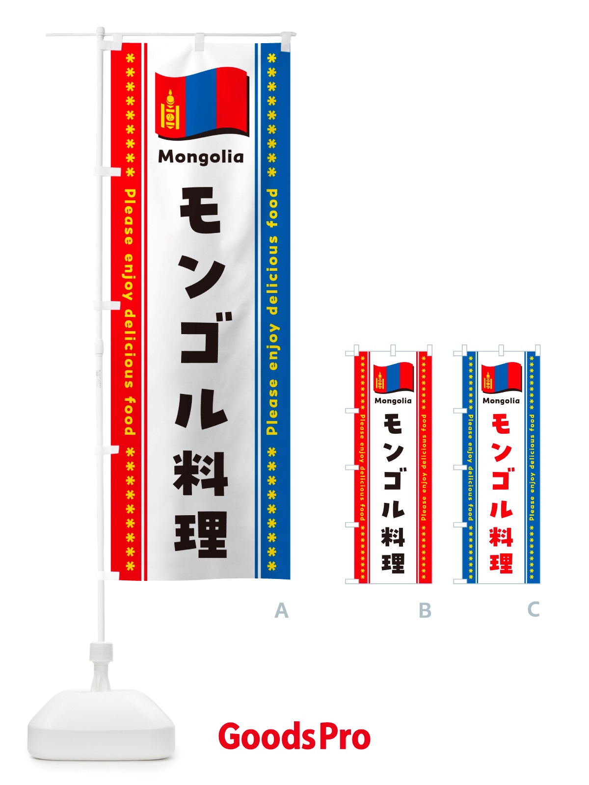 のぼり モンゴル料理 のぼり旗 NSUL