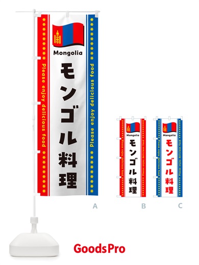 のぼり モンゴル料理 のぼり旗 NSUL