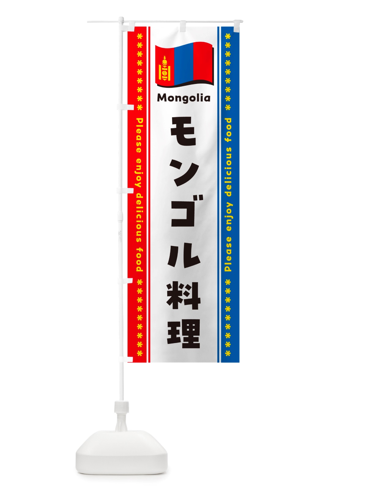 のぼり モンゴル料理 のぼり旗 NSUL(デザイン【A】)