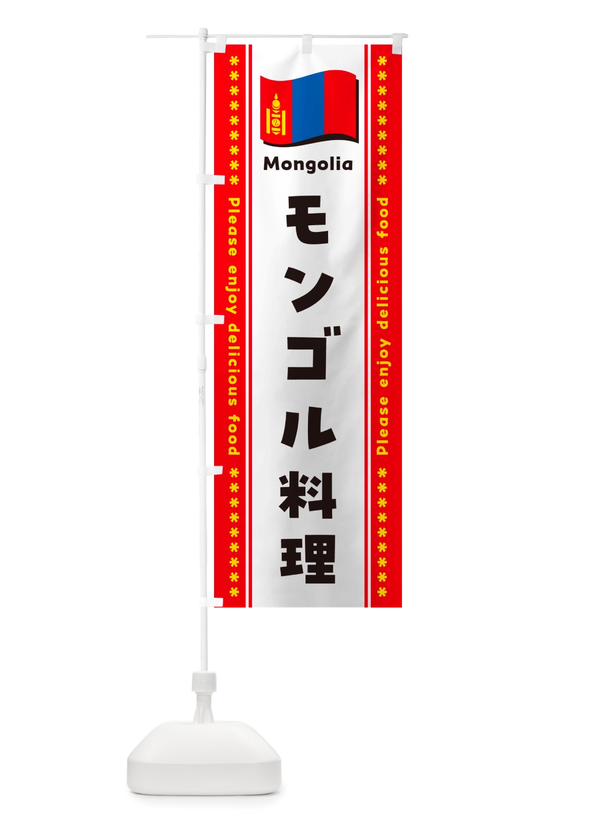 のぼり モンゴル料理 のぼり旗 NSUL(デザイン【B】)