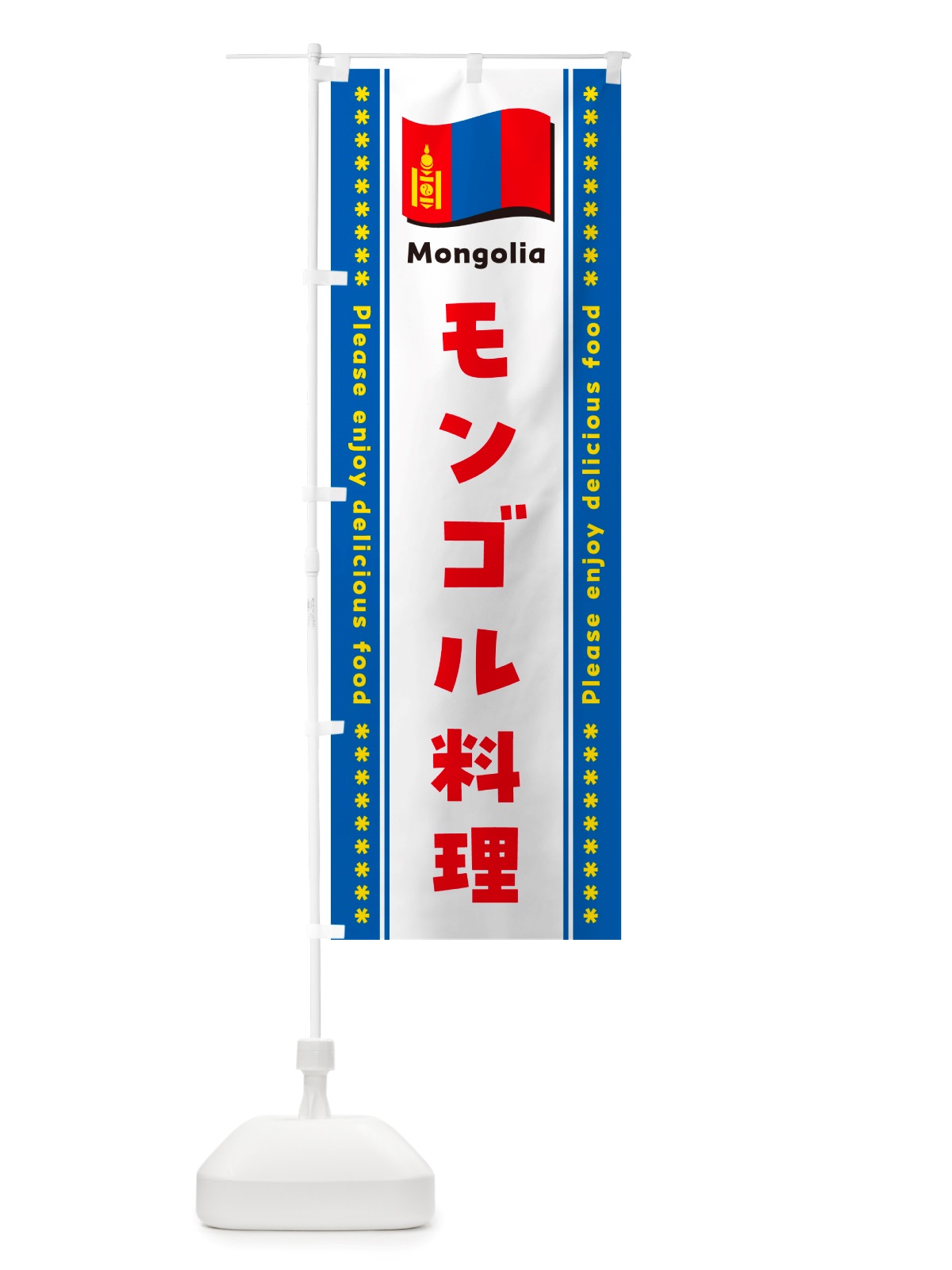 のぼり モンゴル料理 のぼり旗 NSUL(デザイン【C】)