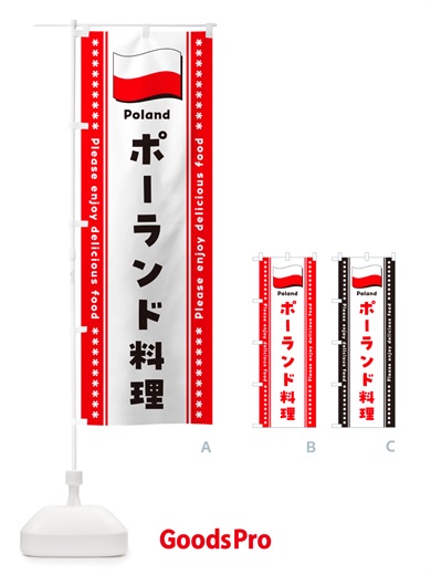 のぼり ポーランド料理 のぼり旗 NSUN