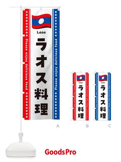 のぼり ラオス料理 のぼり旗 NSUP