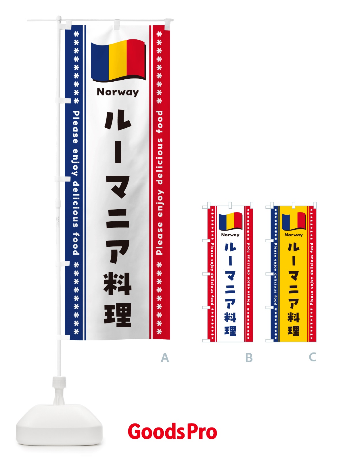 のぼり ルーマニア料理 のぼり旗 NSUS