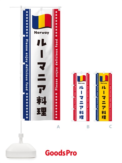 のぼり ルーマニア料理 のぼり旗 NSUS