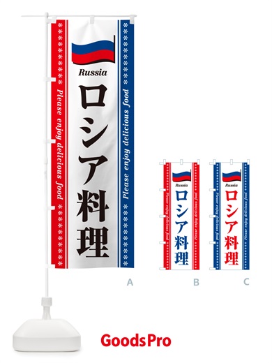 のぼり ロシア料理 のぼり旗 NSUU