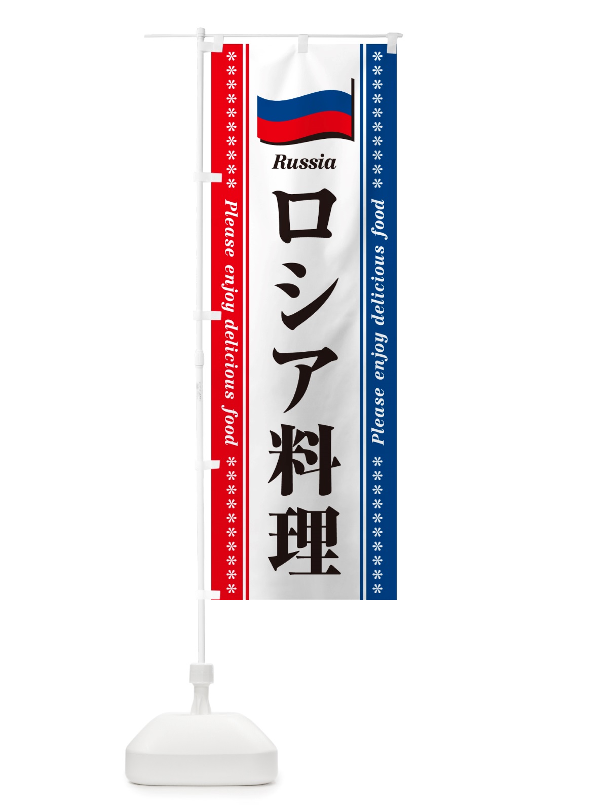 のぼり ロシア料理 のぼり旗 NSUU(デザイン【A】)