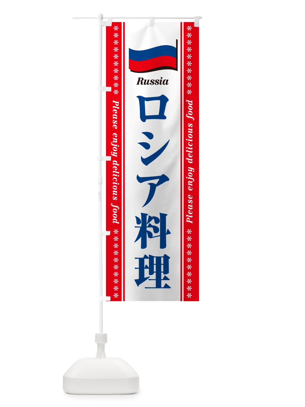 のぼり ロシア料理 のぼり旗 NSUU(デザイン【B】)