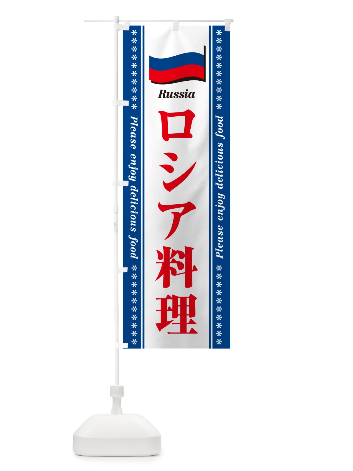 のぼり ロシア料理 のぼり旗 NSUU(デザイン【C】)