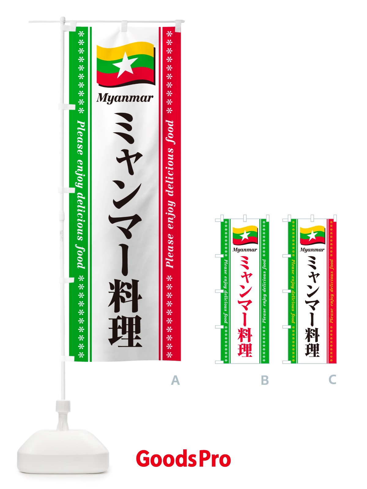 のぼり ミャンマー料理 のぼり旗 NSUW