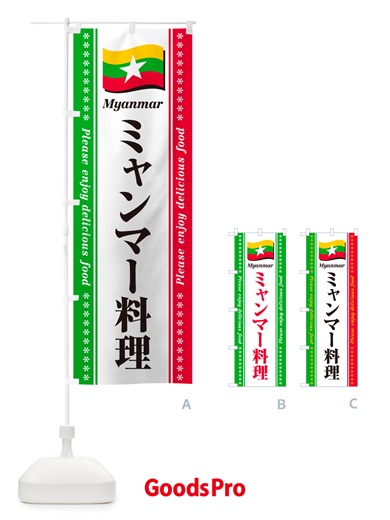 のぼり ミャンマー料理 のぼり旗 NSUW