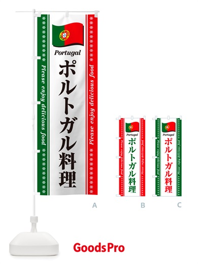 のぼり ポルトガル料理 のぼり旗 NSUX