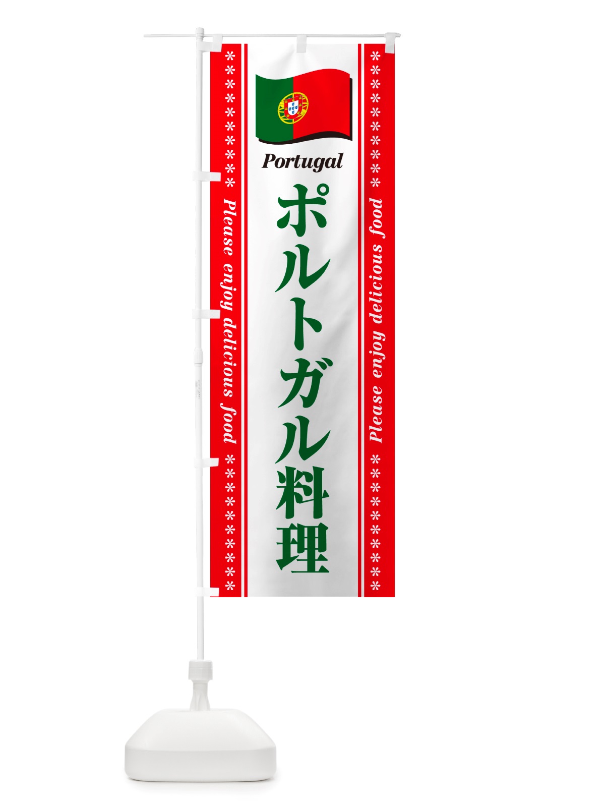のぼり ポルトガル料理 のぼり旗 NSUX(デザイン【B】)