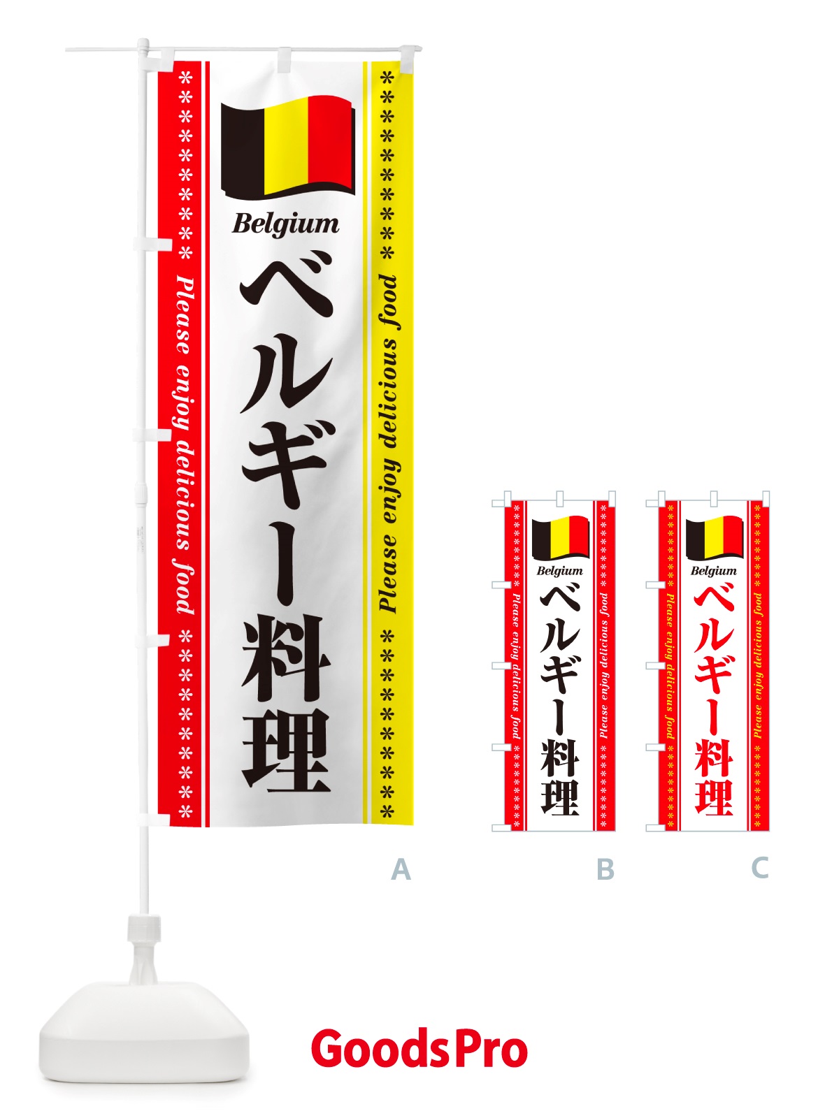 のぼり ベルギー料理 のぼり旗 NSUY