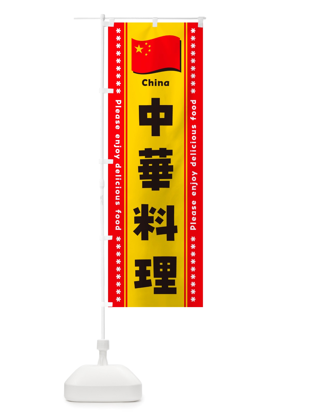 のぼり 中華料理 のぼり旗 NSW0(デザイン【A】)