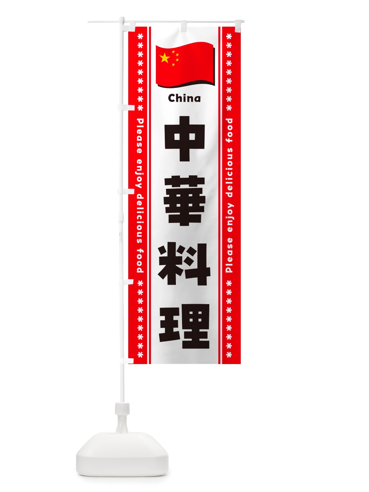のぼり 中華料理 のぼり旗 NSW0(デザイン【B】)