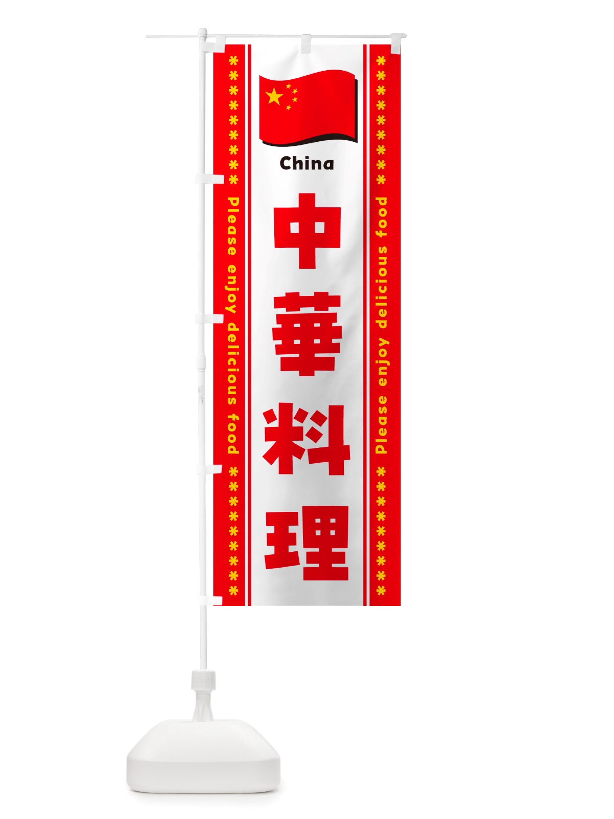 のぼり 中華料理 のぼり旗 NSW0(デザイン【C】)