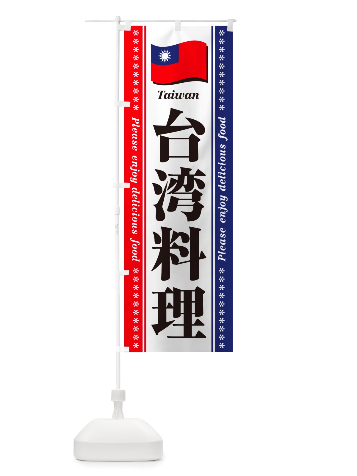 のぼり 台湾料理 のぼり旗 NSW1(デザイン【A】)