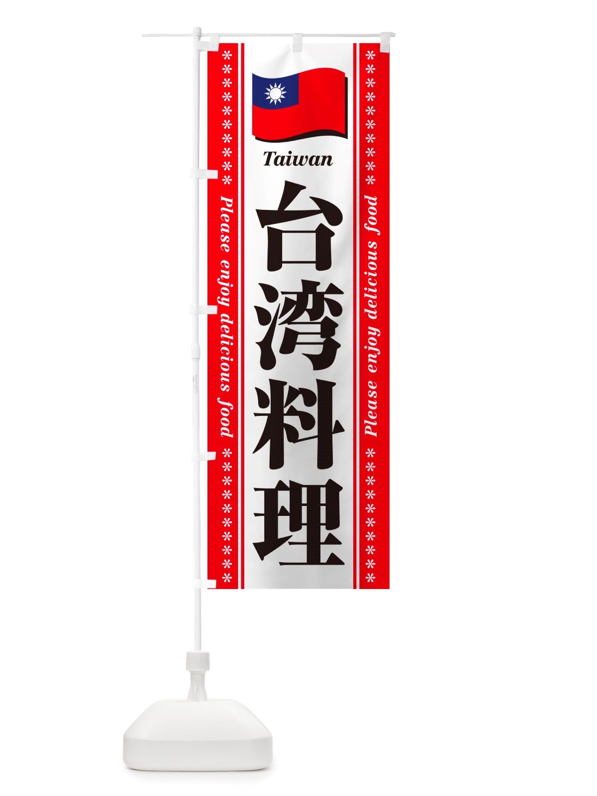 のぼり 台湾料理 のぼり旗 NSW1(デザイン【B】)