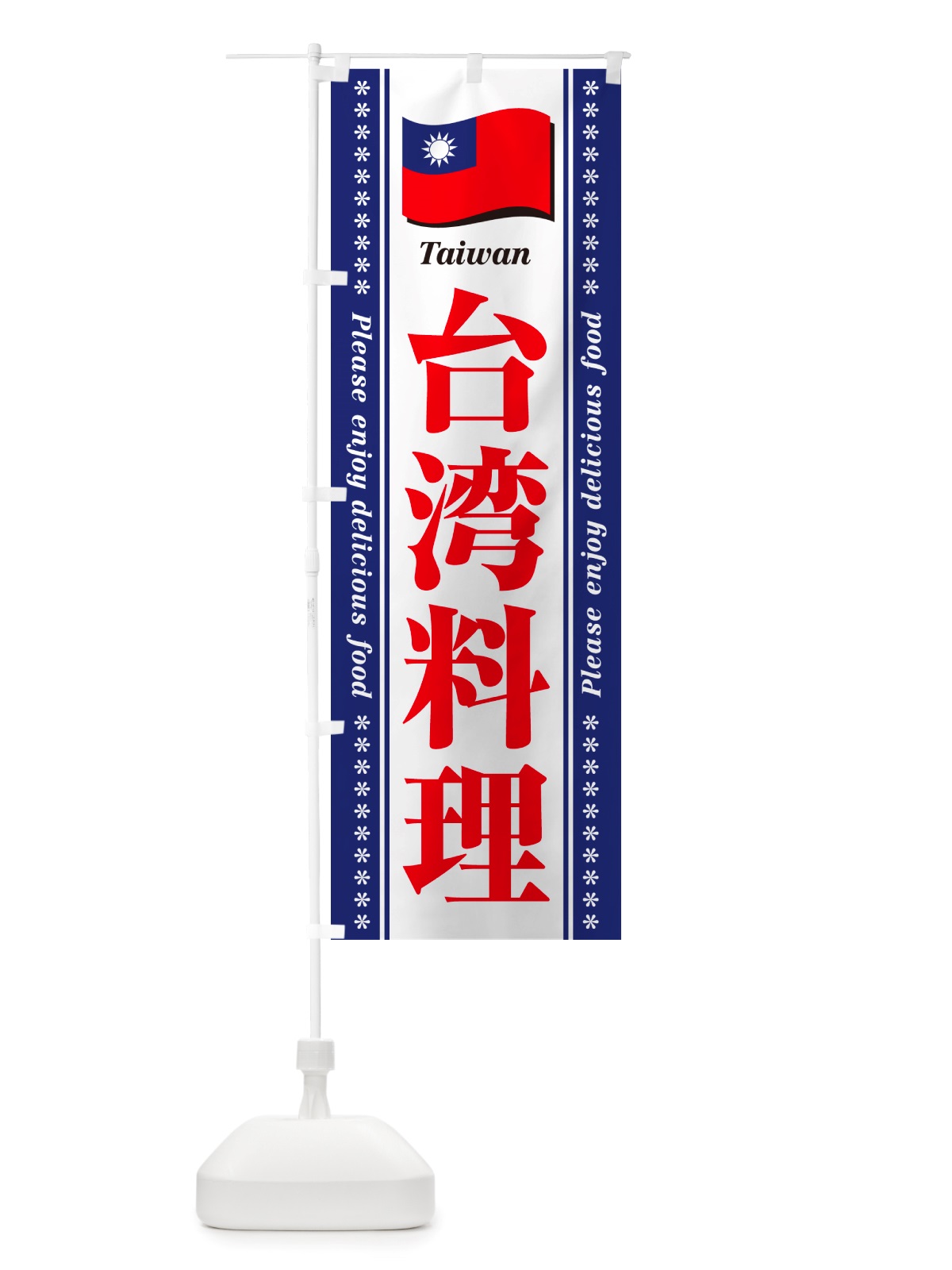のぼり 台湾料理 のぼり旗 NSW1(デザイン【C】)