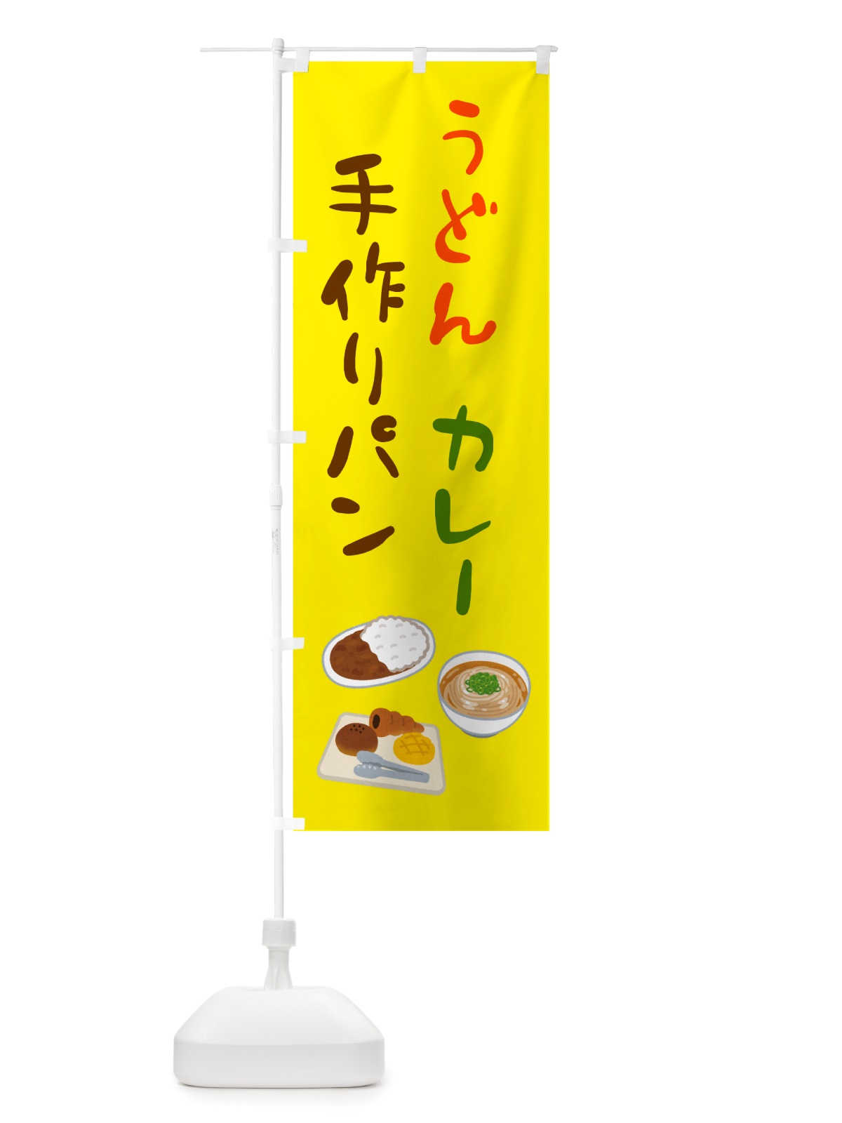 のぼり うどん・カレー・手作りパン のぼり旗 NSW3(デザイン【A】)