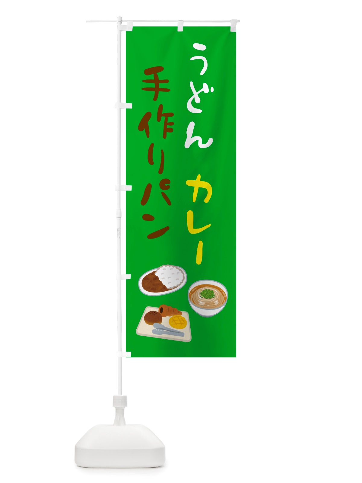 のぼり うどん・カレー・手作りパン のぼり旗 NSW3(デザイン【B】)